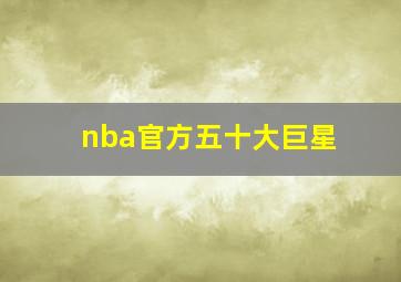 nba官方五十大巨星