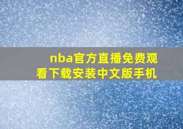 nba官方直播免费观看下载安装中文版手机