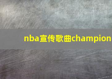 nba宣传歌曲champion