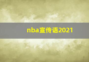 nba宣传语2021