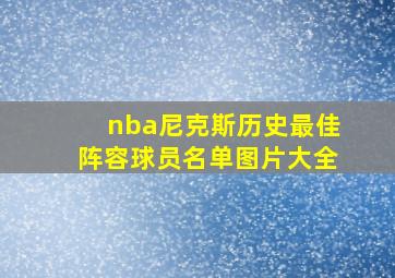 nba尼克斯历史最佳阵容球员名单图片大全