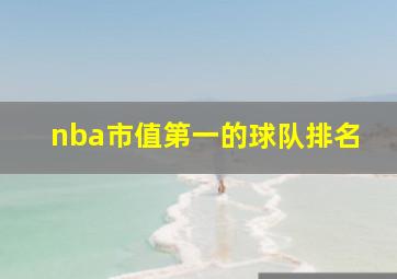 nba市值第一的球队排名