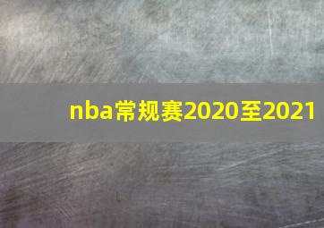 nba常规赛2020至2021