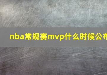 nba常规赛mvp什么时候公布