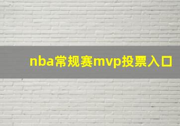 nba常规赛mvp投票入口