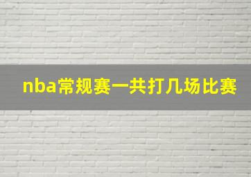 nba常规赛一共打几场比赛