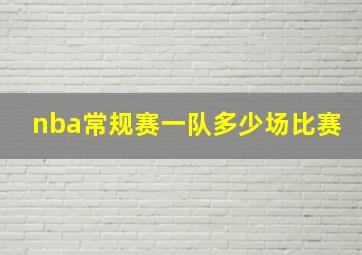 nba常规赛一队多少场比赛