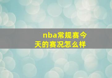 nba常规赛今天的赛况怎么样