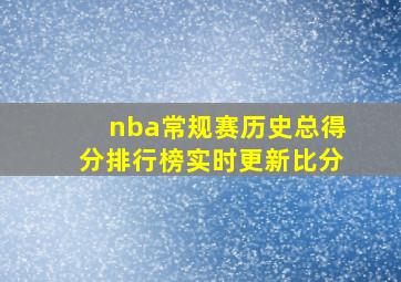 nba常规赛历史总得分排行榜实时更新比分