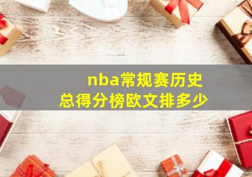 nba常规赛历史总得分榜欧文排多少