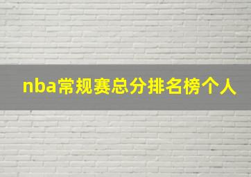 nba常规赛总分排名榜个人