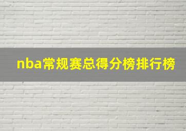 nba常规赛总得分榜排行榜