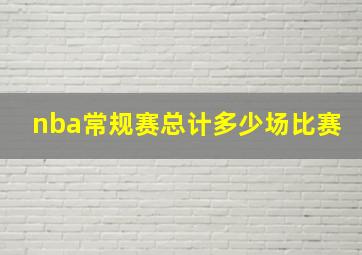 nba常规赛总计多少场比赛