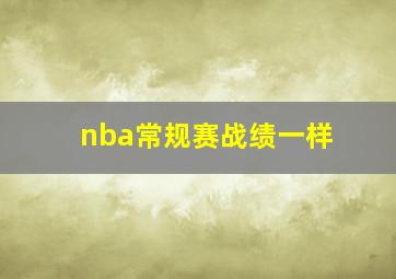 nba常规赛战绩一样