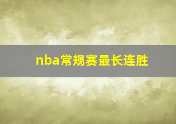 nba常规赛最长连胜