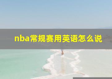 nba常规赛用英语怎么说