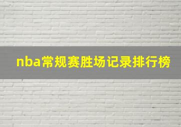 nba常规赛胜场记录排行榜