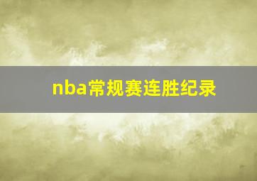 nba常规赛连胜纪录