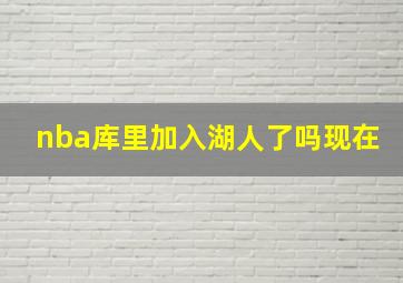 nba库里加入湖人了吗现在