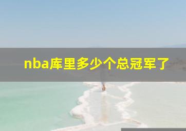 nba库里多少个总冠军了