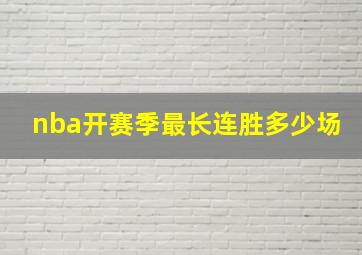 nba开赛季最长连胜多少场