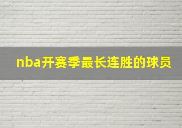 nba开赛季最长连胜的球员