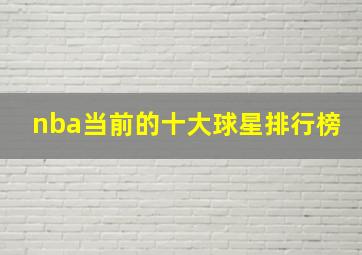 nba当前的十大球星排行榜