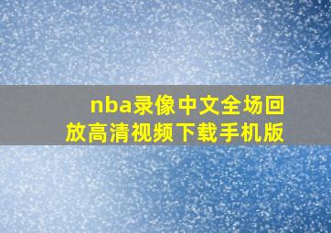 nba录像中文全场回放高清视频下载手机版