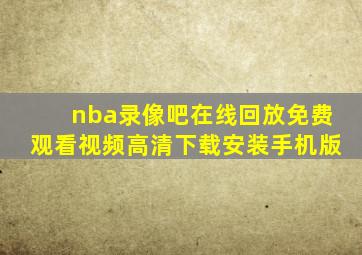 nba录像吧在线回放免费观看视频高清下载安装手机版