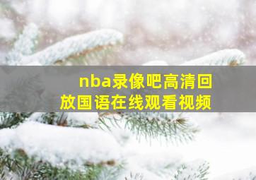 nba录像吧高清回放国语在线观看视频