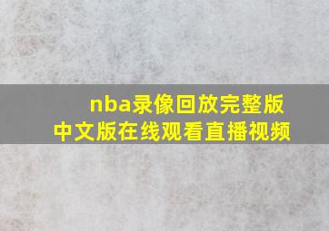 nba录像回放完整版中文版在线观看直播视频