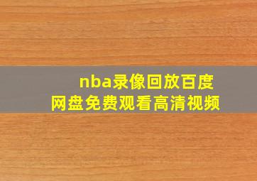 nba录像回放百度网盘免费观看高清视频