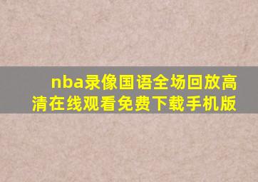 nba录像国语全场回放高清在线观看免费下载手机版