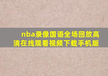 nba录像国语全场回放高清在线观看视频下载手机版