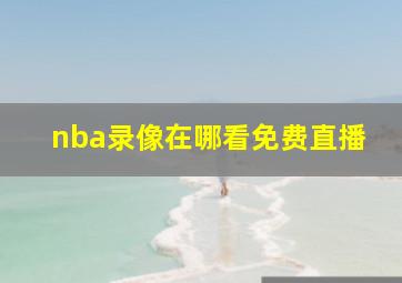 nba录像在哪看免费直播