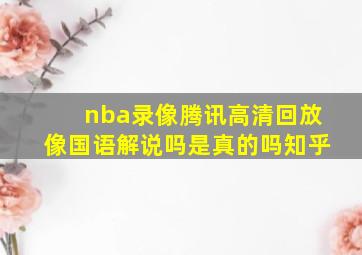 nba录像腾讯高清回放像国语解说吗是真的吗知乎