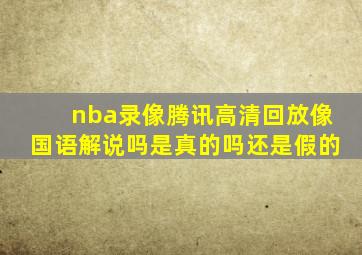 nba录像腾讯高清回放像国语解说吗是真的吗还是假的