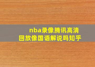 nba录像腾讯高清回放像国语解说吗知乎