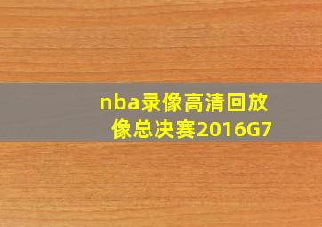 nba录像高清回放像总决赛2016G7