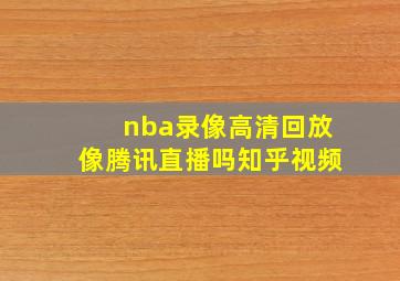 nba录像高清回放像腾讯直播吗知乎视频