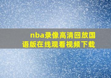 nba录像高清回放国语版在线观看视频下载