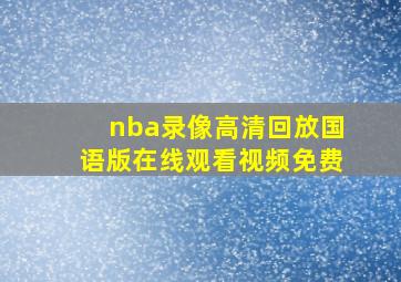 nba录像高清回放国语版在线观看视频免费