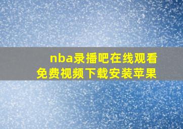 nba录播吧在线观看免费视频下载安装苹果