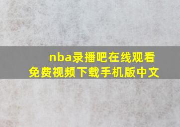 nba录播吧在线观看免费视频下载手机版中文