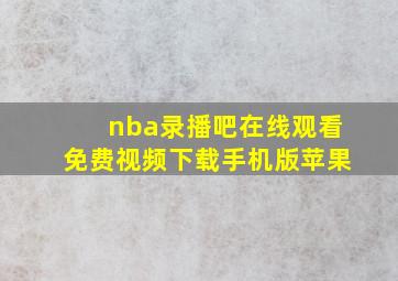 nba录播吧在线观看免费视频下载手机版苹果