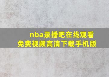 nba录播吧在线观看免费视频高清下载手机版