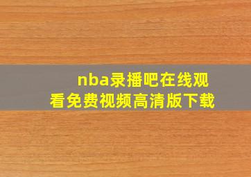 nba录播吧在线观看免费视频高清版下载