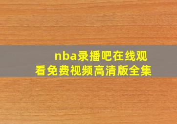 nba录播吧在线观看免费视频高清版全集