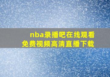 nba录播吧在线观看免费视频高清直播下载