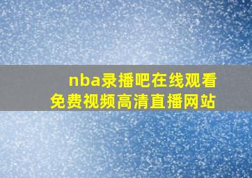 nba录播吧在线观看免费视频高清直播网站